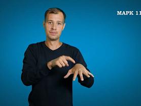 Евангелие от Марка, гл. 11